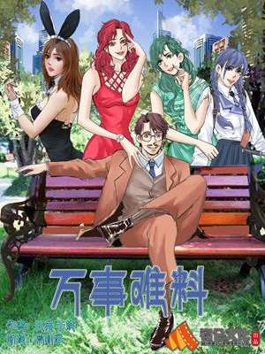 万事难料_9