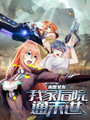 末世女友：我家後院通末世
