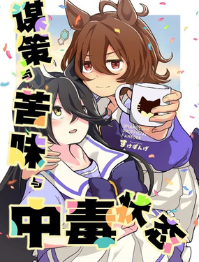  謀策與苦味與中毒狀態 