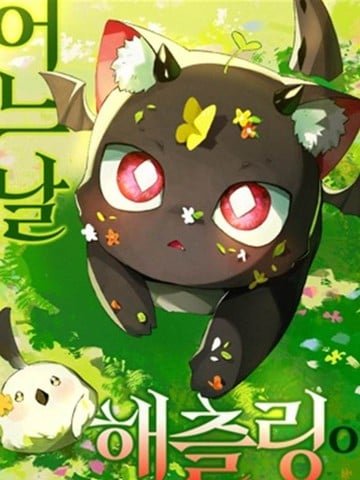 某天变成了幼龙