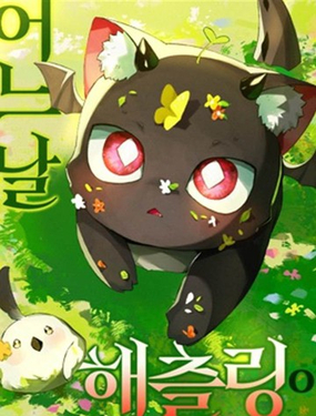  某天變成了幼龍 