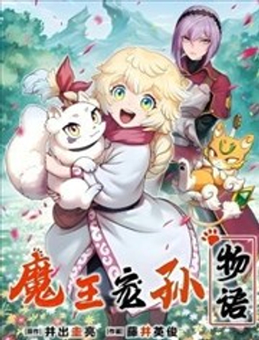 魔王宠孙物语漫画