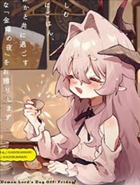 魔王大人的週五 