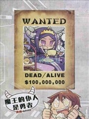 魔王的仆人是勇者