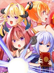 魔王军四天王太可爱了根本下不去手