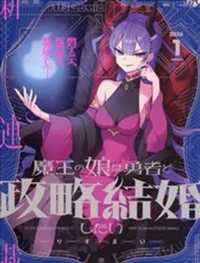  魔王女兒和勇者的政治聯姻 