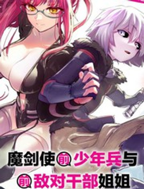 魔王女干部X勇者少年兵海报