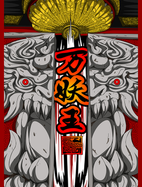 萬妖王