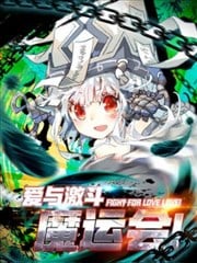 魔运会之爱与激斗!