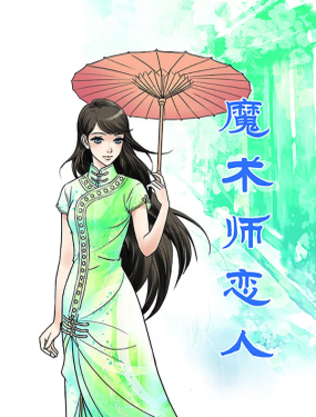  魔术师恋人 