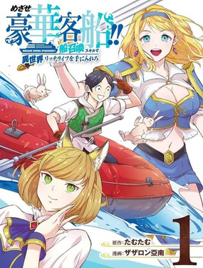  目標豪華客船!! 運用船召喚技能，在異世界開啓奢華生活 