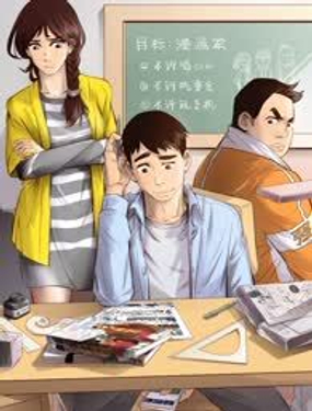  目標！漫畫家 