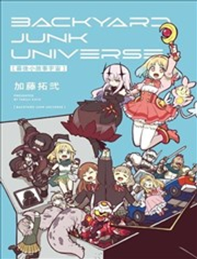  幕後小故事宇宙 BACKYARD JUNK UNIVERSE 