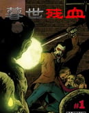 暮世残血