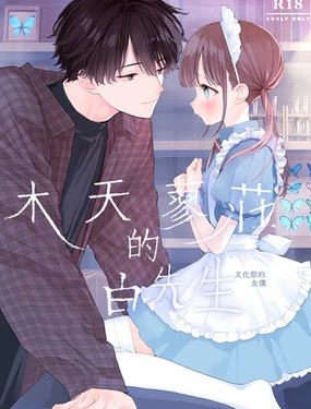  木天蓼莊的白先生—文化祭的女僕 