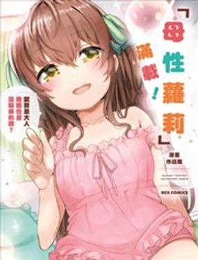  「母性萝莉」满载！漫画作品集 