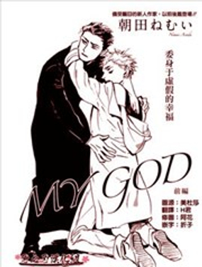 MY GOD漫画