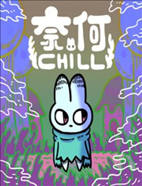  奈何chill 