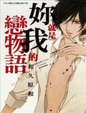  妳就是我的戀物語 