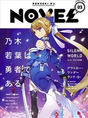 乃木若叶是勇者