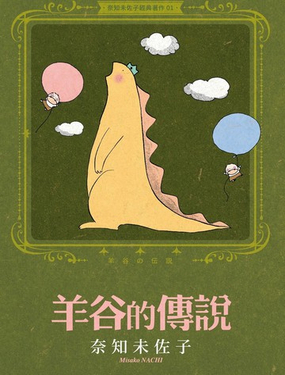 奈知未佐子经典着作