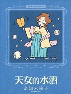 奈知未佐子经典著作_9
