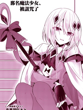  那名魔法少女、被詛咒了 