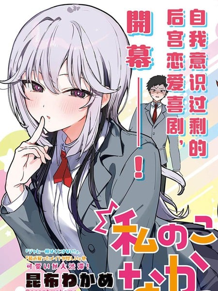 难道不是喜欢我吗！？