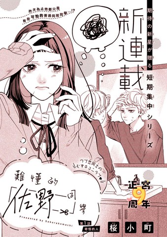 难懂的佐野同学