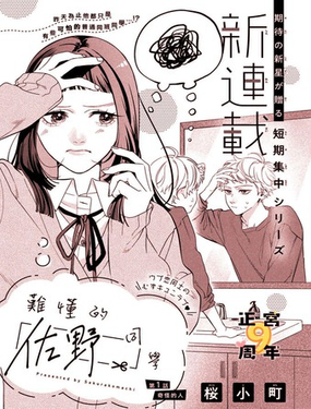  難懂的佐野同學 