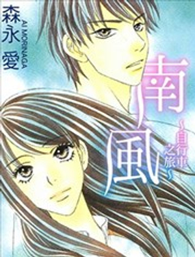  南風~自行車之旅~ 