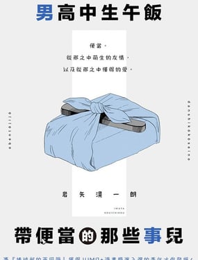  男高中生午飯帶便當的那些事兒 
