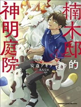 楠木邸的神明庭院漫画封面
