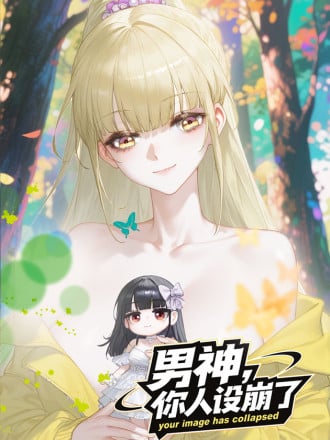 男神，你人设崩了！