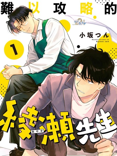 难以攻略的绫濑先生