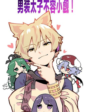  男裝太子不容小覷！ 