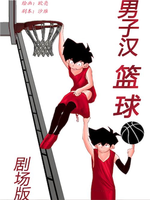 男子汉篮球