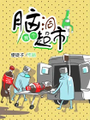腦洞超市