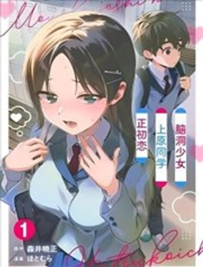  腦洞少女上原同學初戀中 