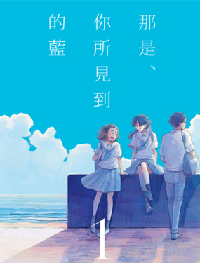 那是、你所見到的藍