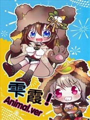 雫霞！Animal.ver