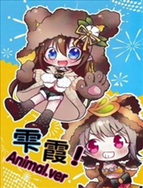 雫霞！Animal.ver