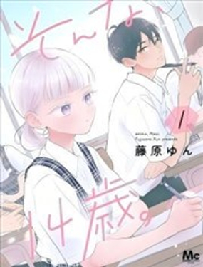  那樣的、14歲。 