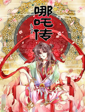  哪吒傳·新版 