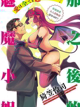 那之后的魅魔小姐 -  猗笠怜司 