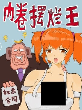 内卷摆烂王_9