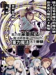 能力是笨重魔法的魔法师靠着重力魔法天下无双