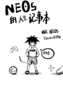 NEOS的人生記事簿