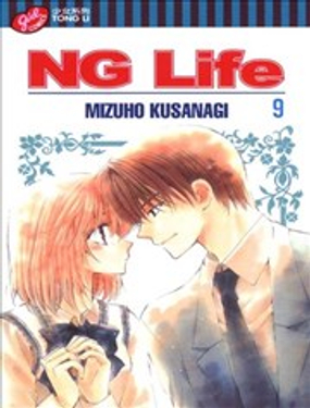 NG Life漫畫封面