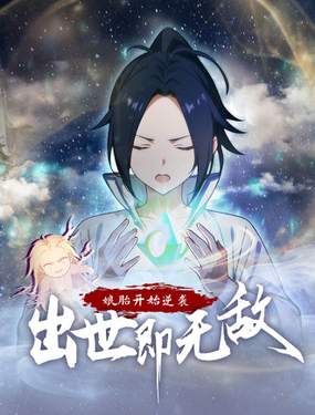 孃胎开始逆袭：出世即无敌